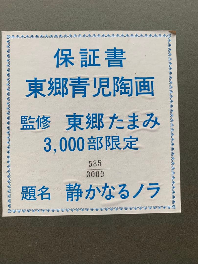 東郷青児3000部限定陶画『静かなるノラ』