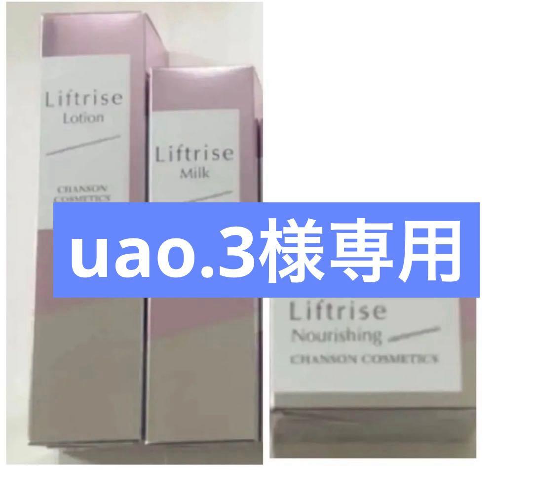 シャンソンリフトライズセット他