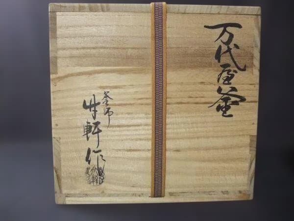 茶釜 万代屋釜 釜師「西向竹軒」作 西向竹軒 鉄製 風炉釜 鉄釜