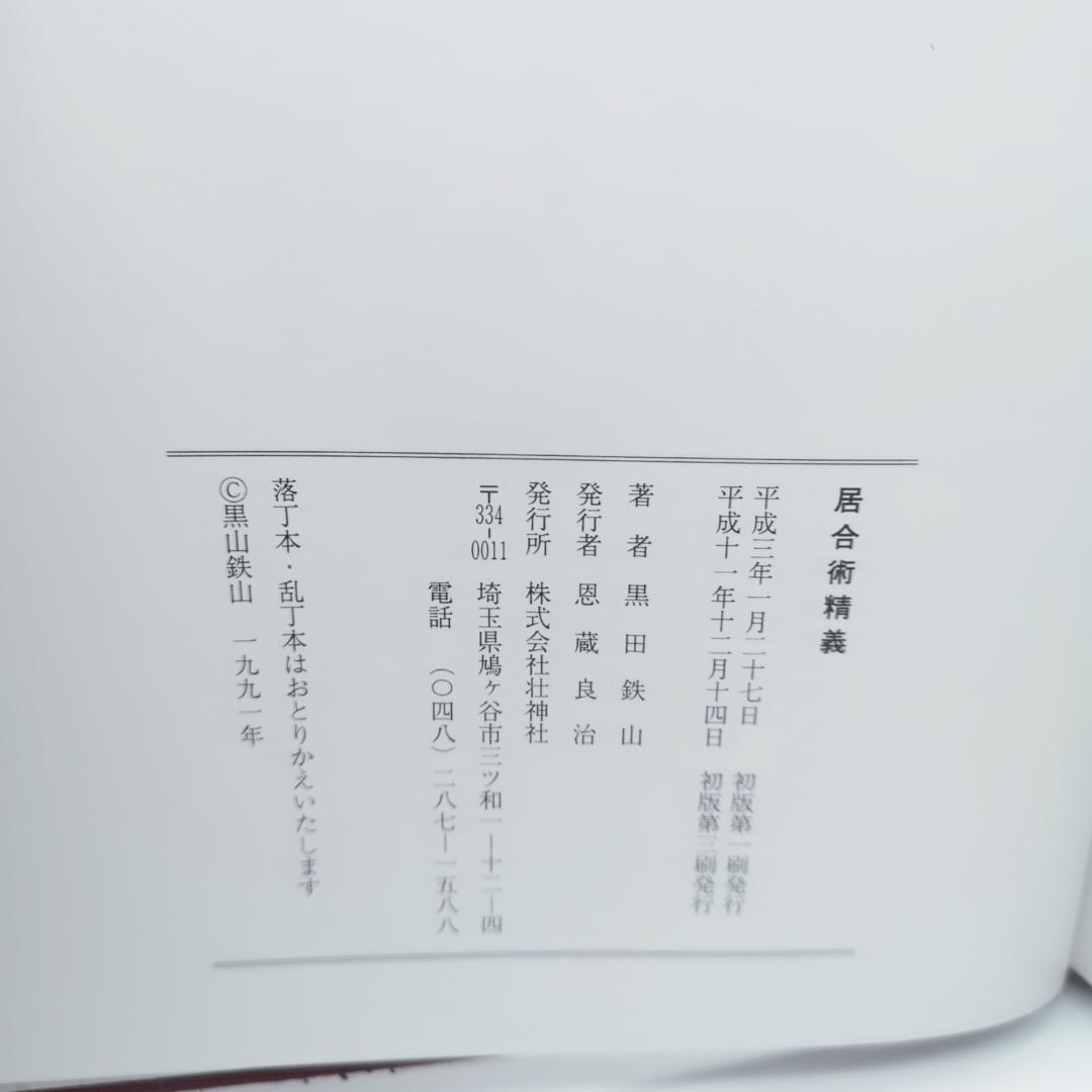 黒田鉄山著 剣術精義、居合術精義セット