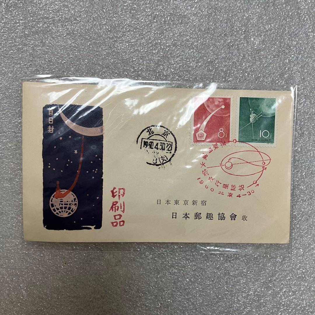 中国切手 特39「ソ連の月ロケット」2種完 FDC/初日カバー