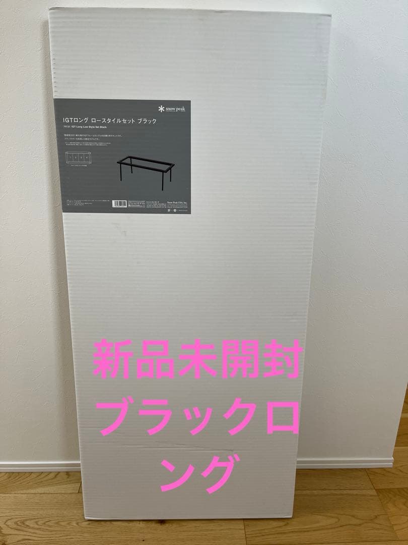 【新品未使用・限定品】スノーピーク IGTブラック 4ユニット 雪峰祭2021
