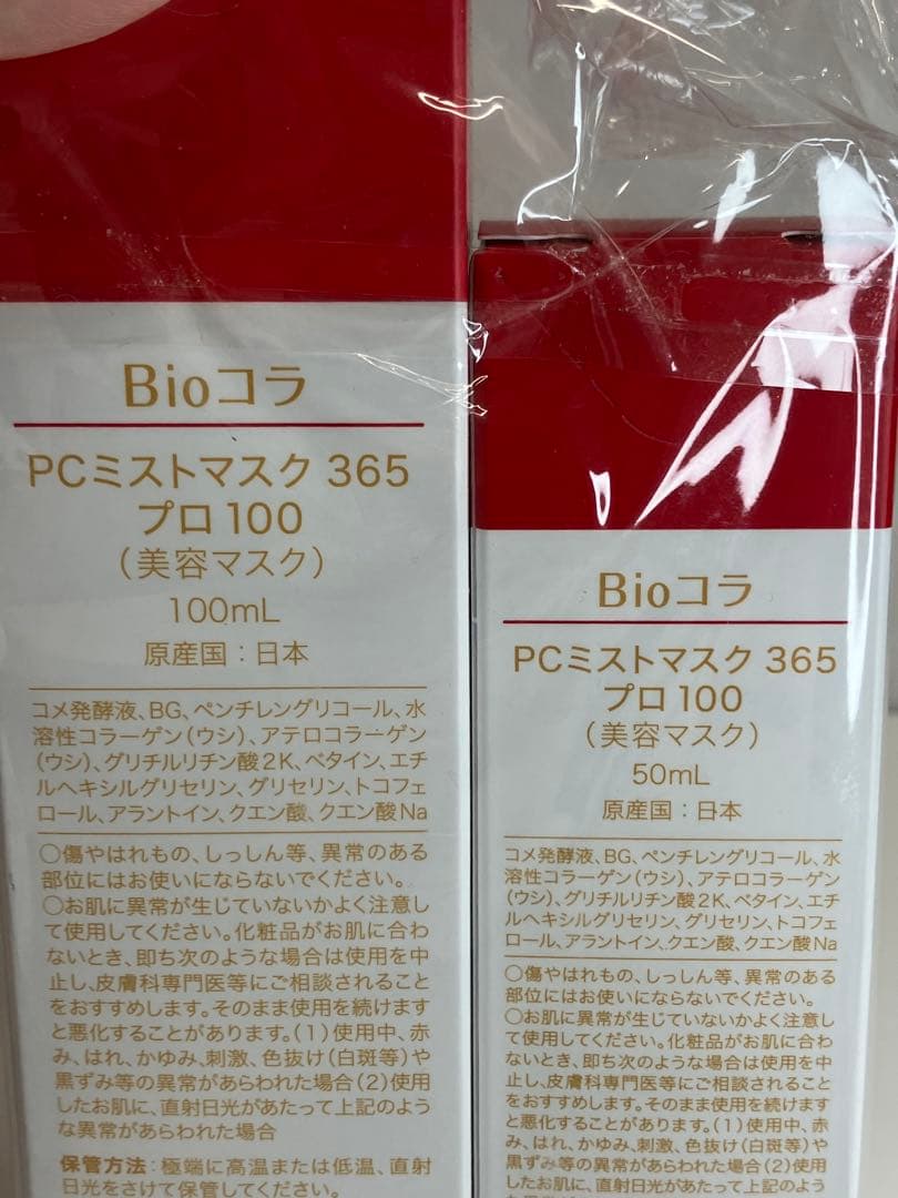 Bioコラ 365 プロ 美容マスク 100 50 セット 未開封 【4173】