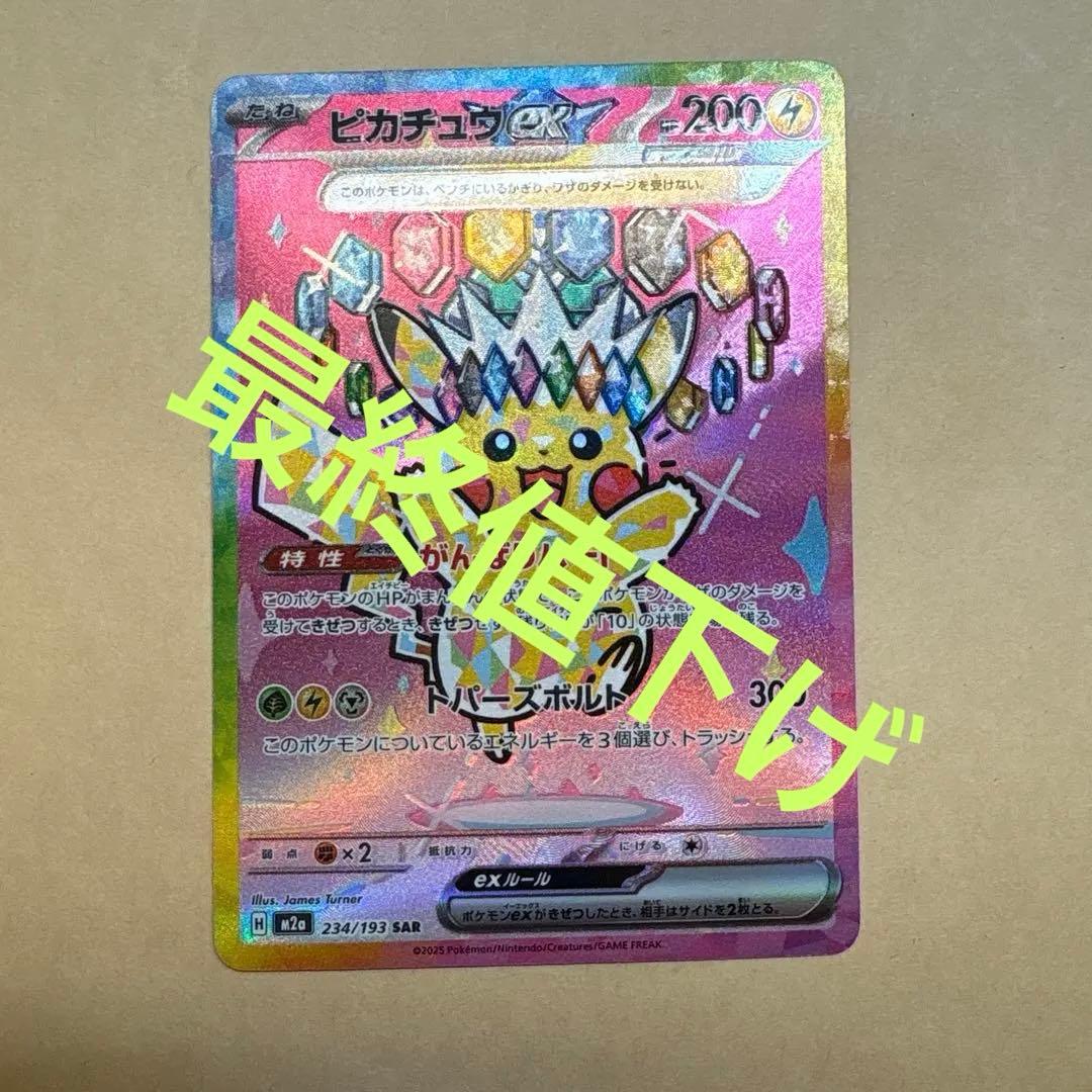 ピカチュウex sar
