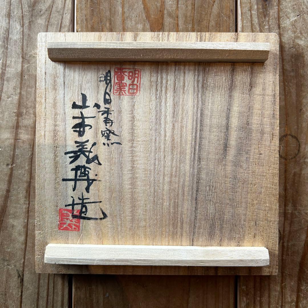 山本義博　明日香窯　色絵銀彩　留紅草　茶腕　陶芸　共箱付き　26.1.22-3