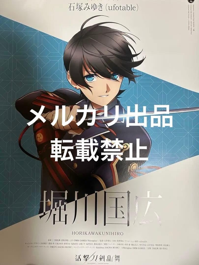 【新品】活撃刀剣乱舞、ufotable上映会限定ポスター／堀川国広