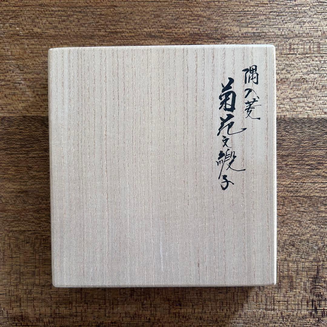 茶道具 土田友湖 出帛紗 隅入菱 菊花文緞子