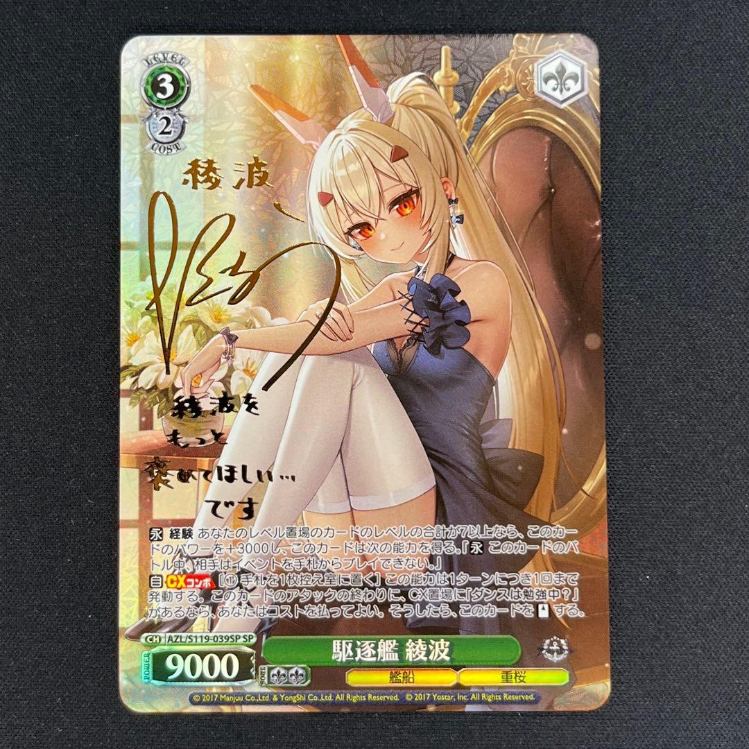 ヴァイス　アズレン　駆逐艦 綾波　SP