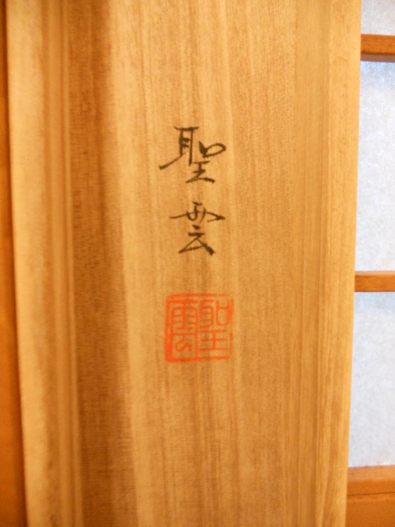 掛け軸 聖雲 川越名号 南無阿弥陀仏 絹本 仏事 法事 法要 希少 掛軸 美品