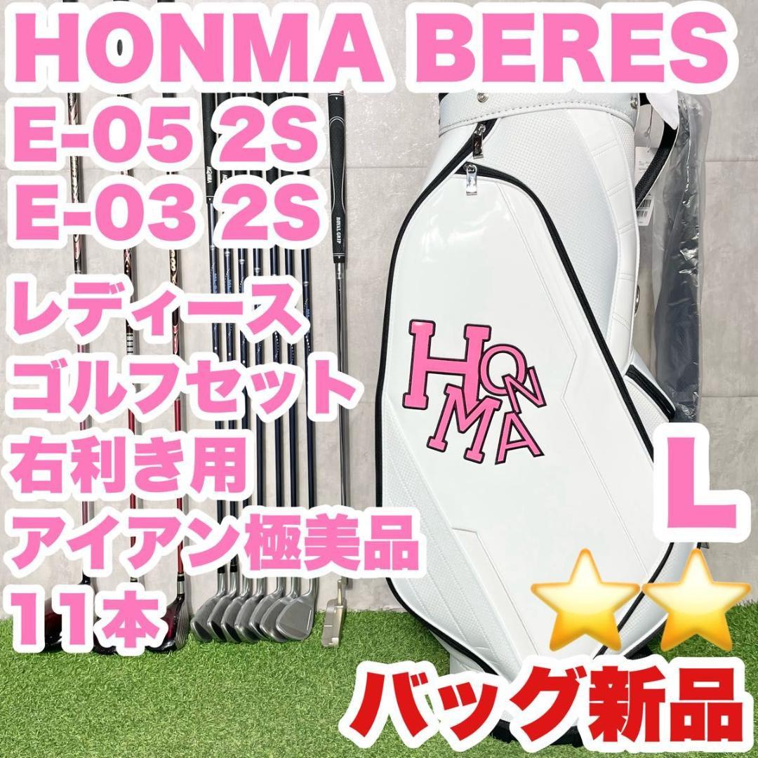 【バッグ新品】ホンマ ベレス E-05 2S ゴルフクラブセット 11本 右 L