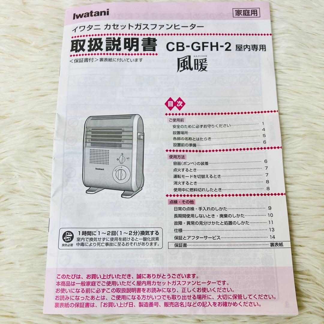 良品　Iwatani 風暖　カセットガスファンヒーター　CB-GFH-2