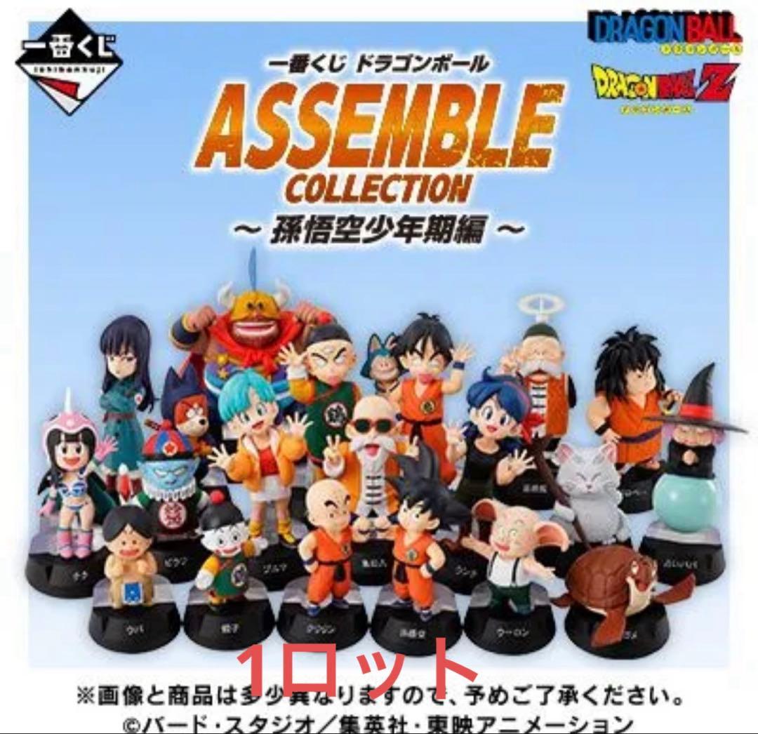 一番くじドラゴンボールASSEMBLE COLLECTION 1ロット