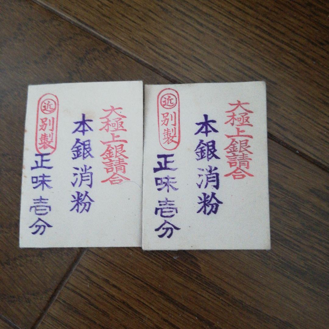 本銀消粉 2枚セット