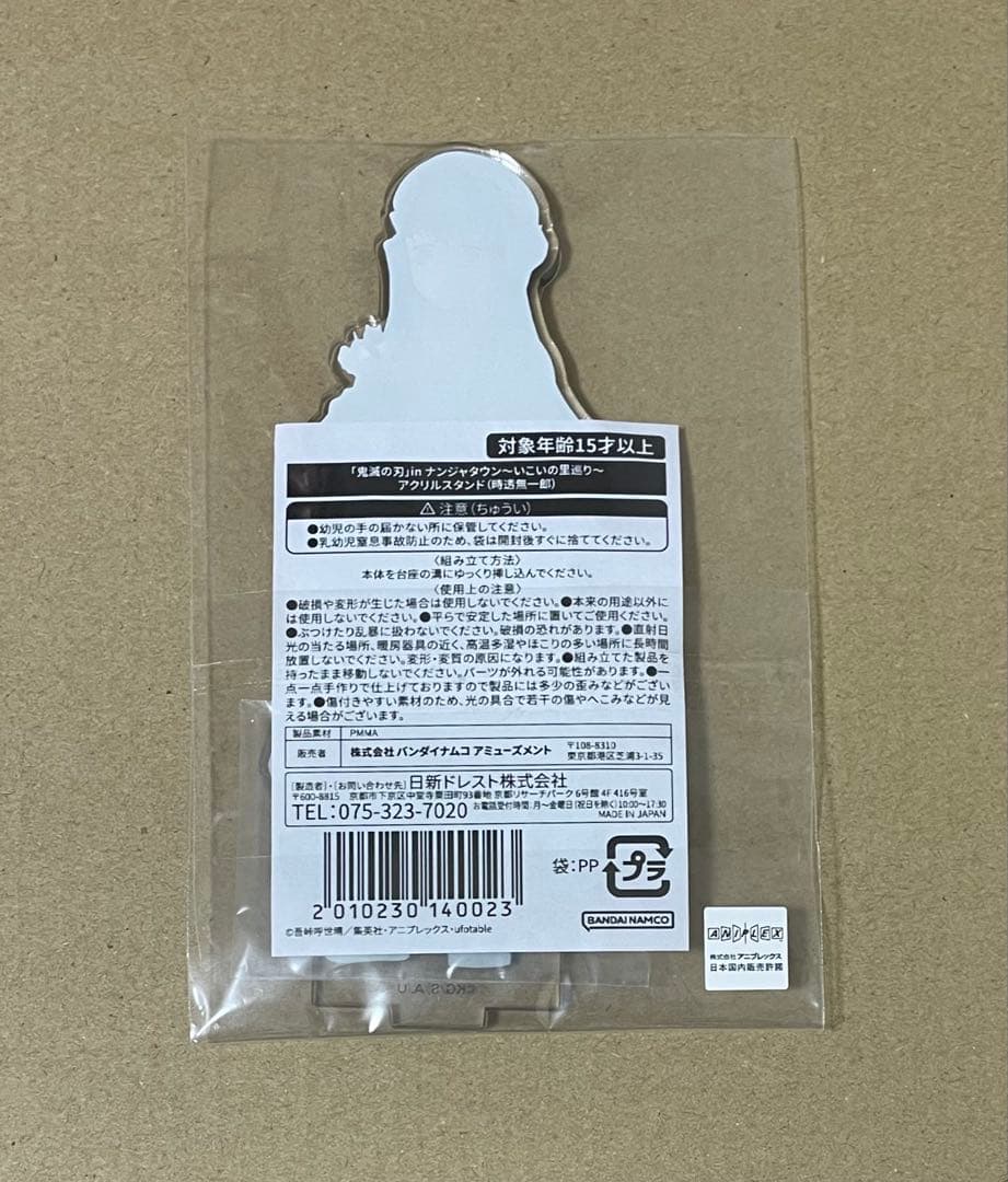 鬼滅の刃　ナンジャタウン　いこいの里巡り　アクリルスタンド　時透無一郎