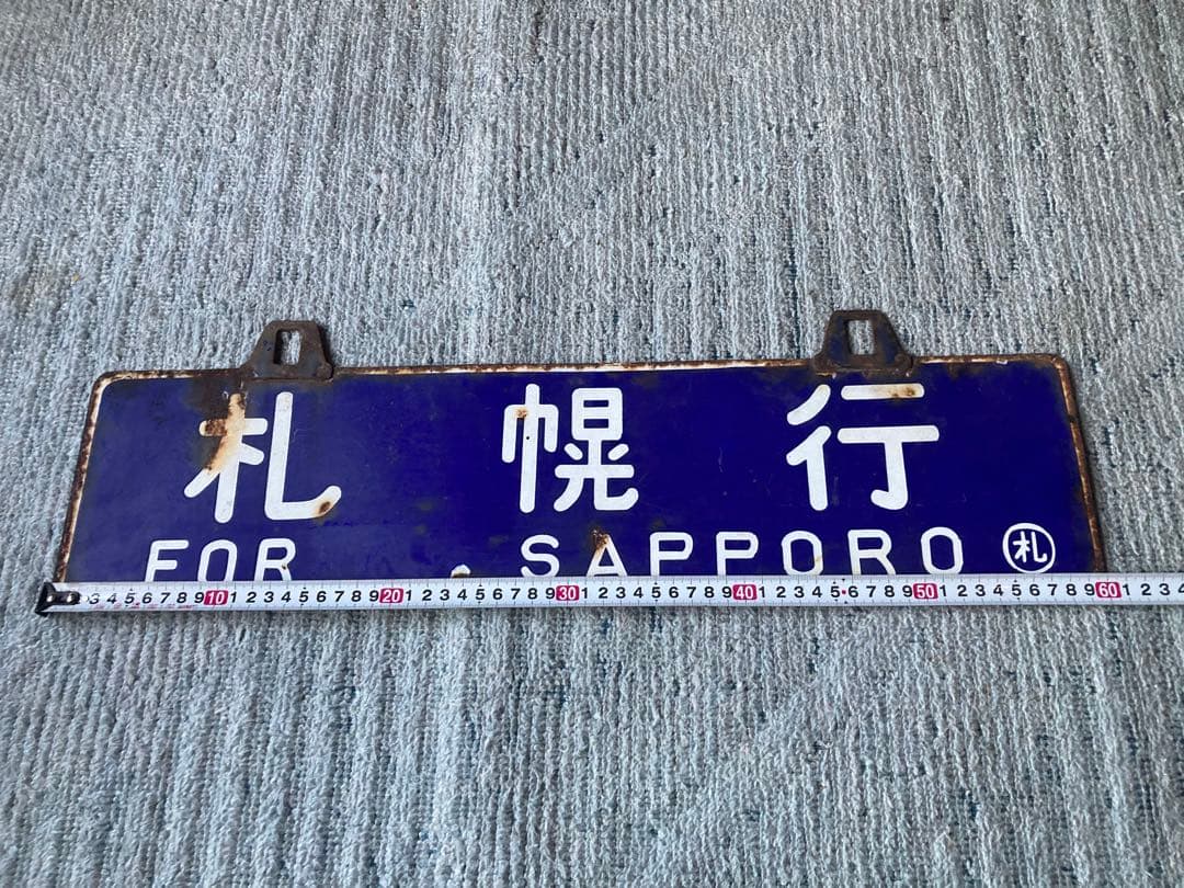 鉄道　行先表示板 【札幌 北見】