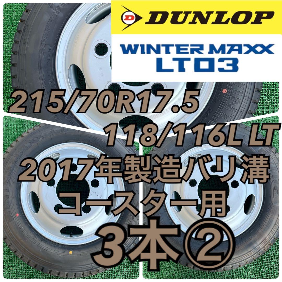 コースター リエッセⅡ スタッドレスタイヤ215/70R17.5・3本②