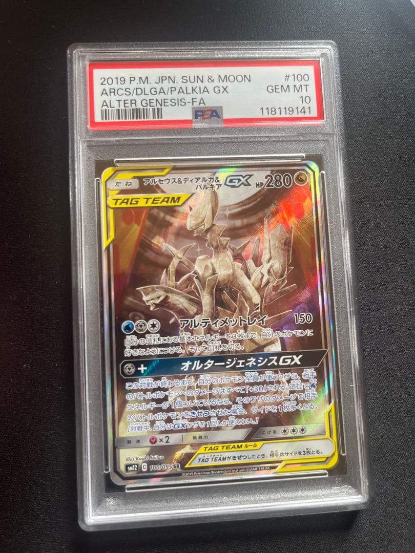 アルセウス&ディアルガ&パルキアGX SAR PSA10