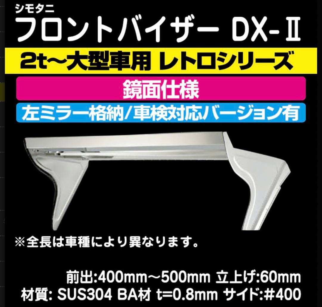 デコトラ　フロントバイザー DX-Ⅱ 2t標準用