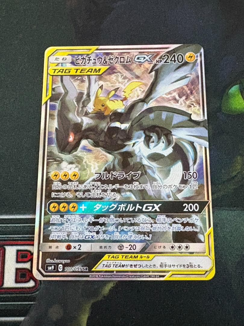 ポケモンカード　ピカチュウ＆ゼクロムGX SR SM9 タッグボルト
