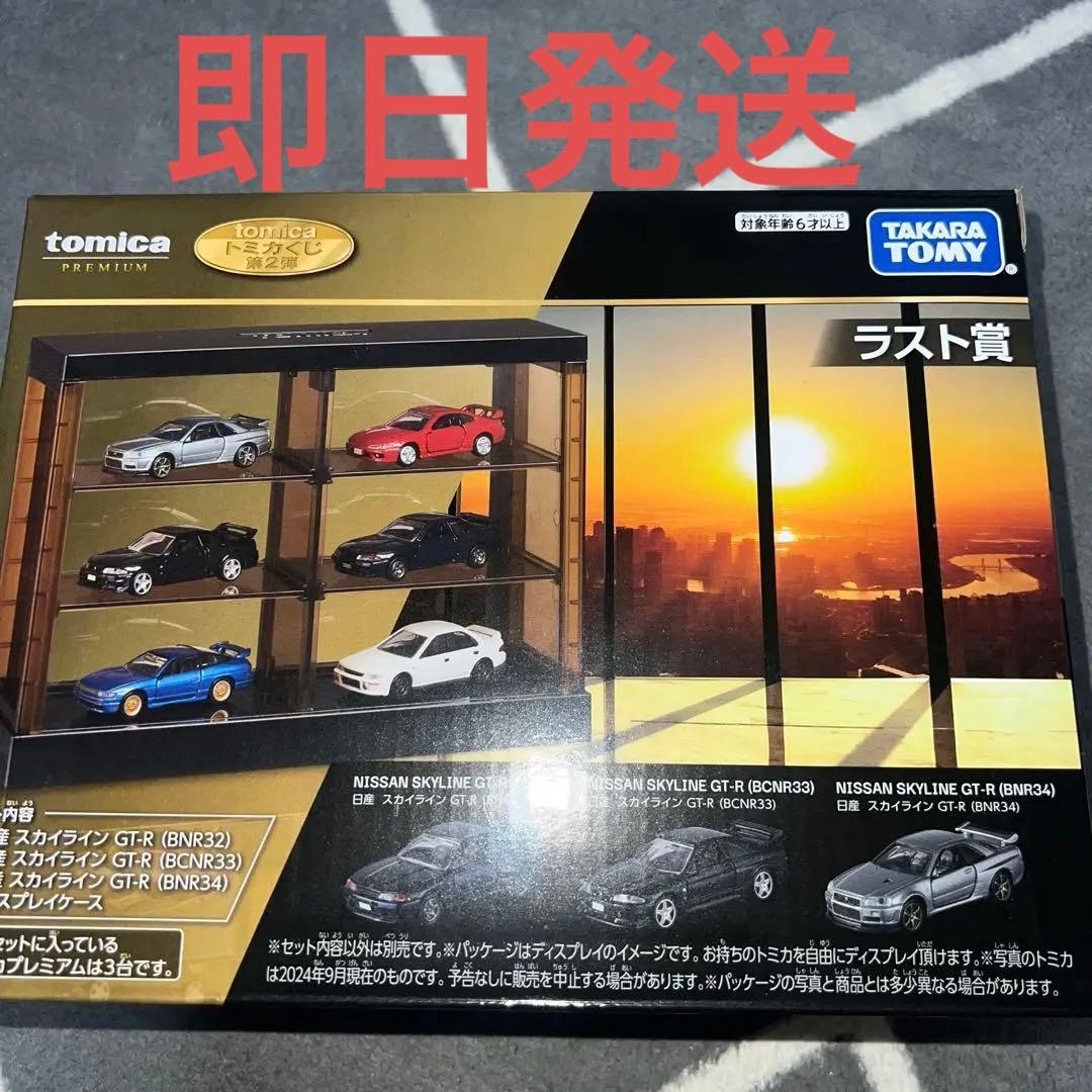トミカ プレミアム 日産スカイラインGT-R セット ラスト賞
