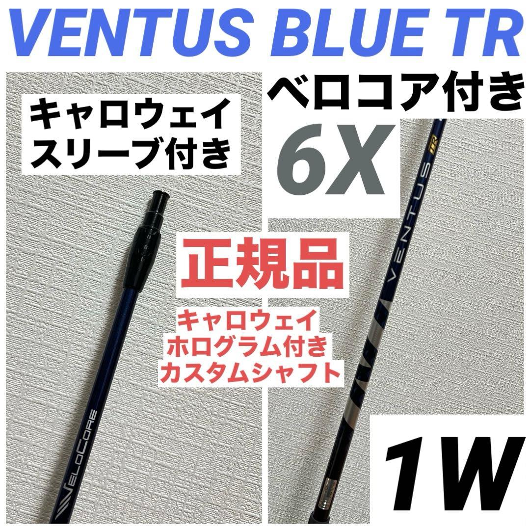 VENTUS BLUE TR ベンタスブルー 6X キャロウェイ 1W ベロコア
