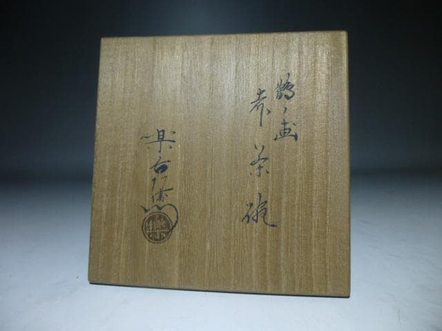 楽吉左衛門　十一代　慶入　鶴ノ画赤茶碗／共箱／楽吉左衛門十三代　惺入極め箱／仕覆