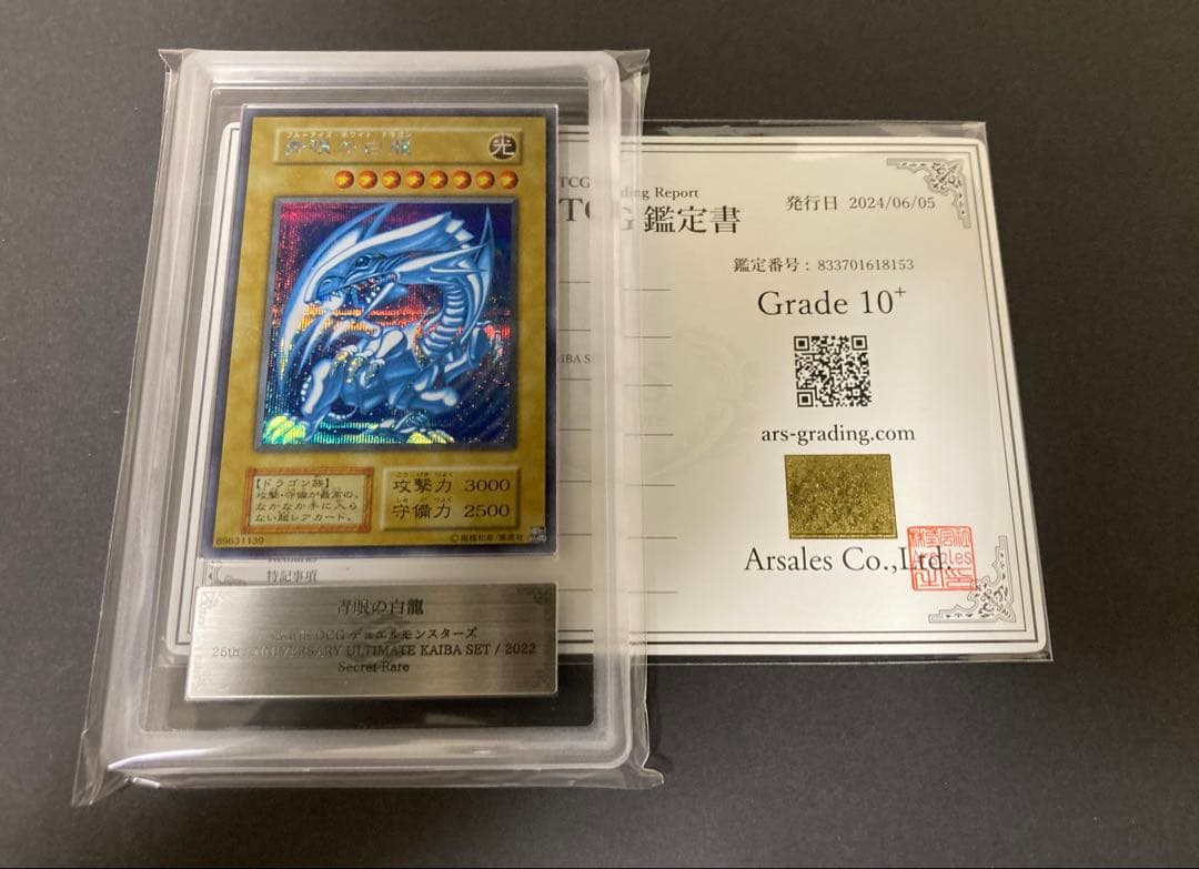 ARS10+ 青眼の白龍　シークレット　海馬セット