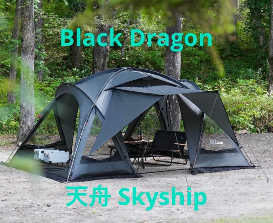 Black Dragon 天舟 skyship skyboat フルセット