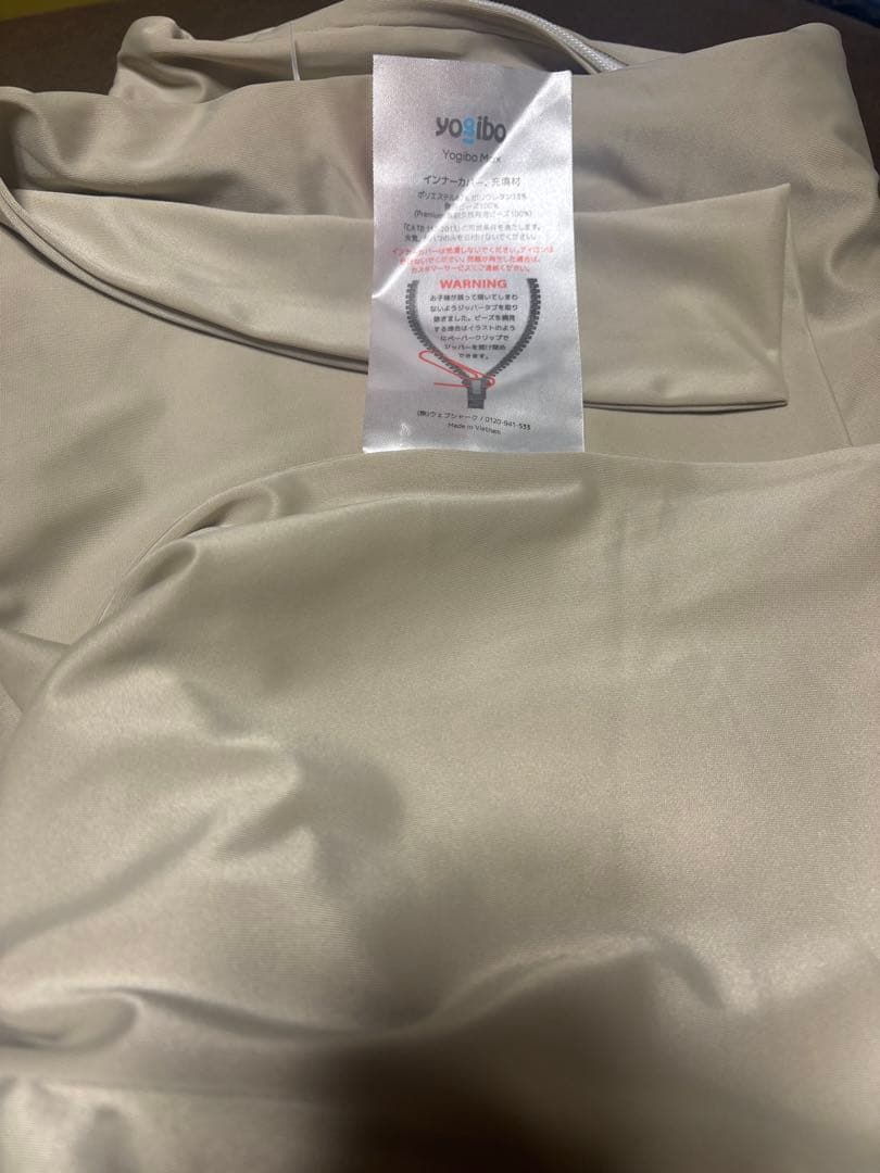 新品未使用　ヨギボーマックス　プレミアム　インナーカバー　Yogibo MAX