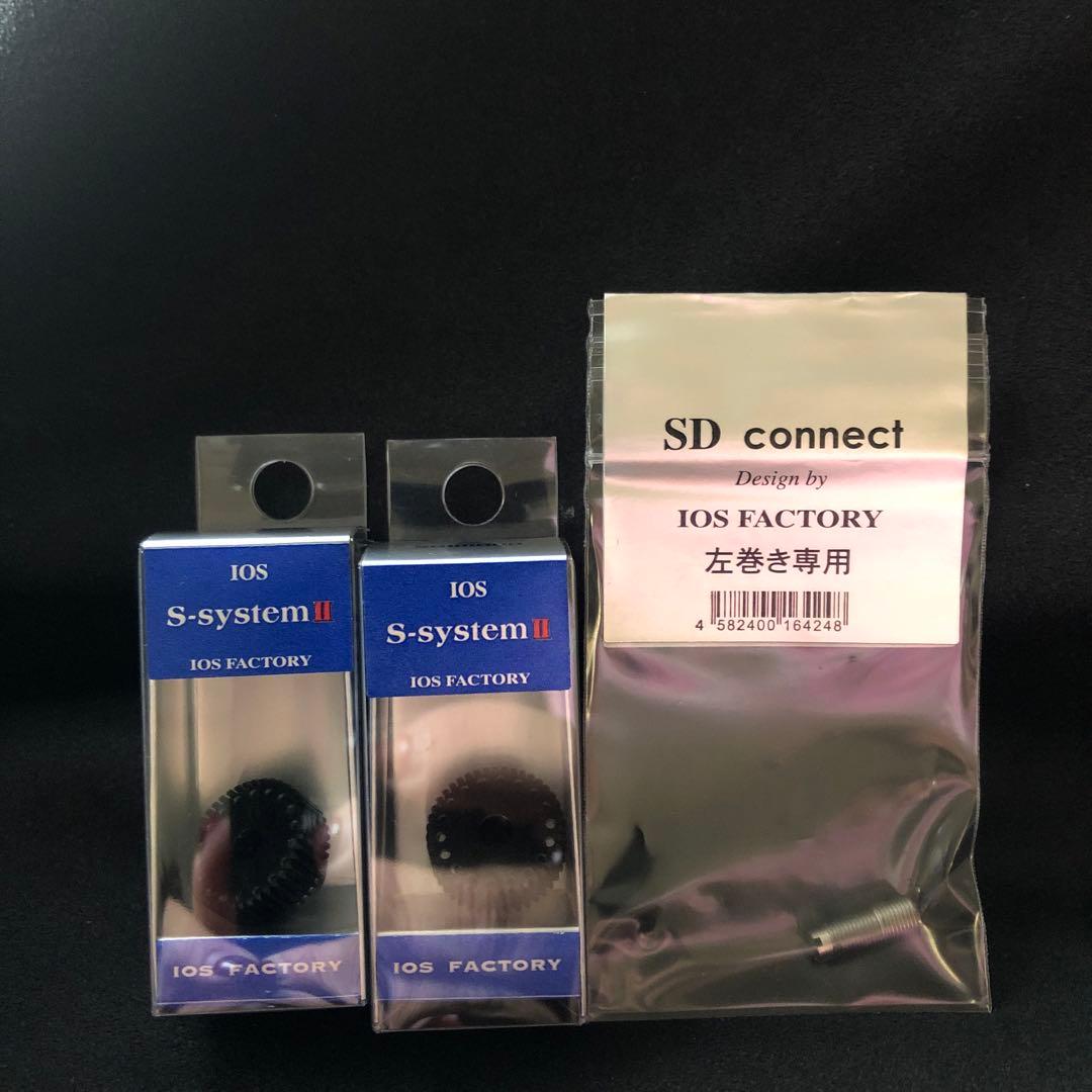 IOS FACTORY S-system II 左巻き専用
