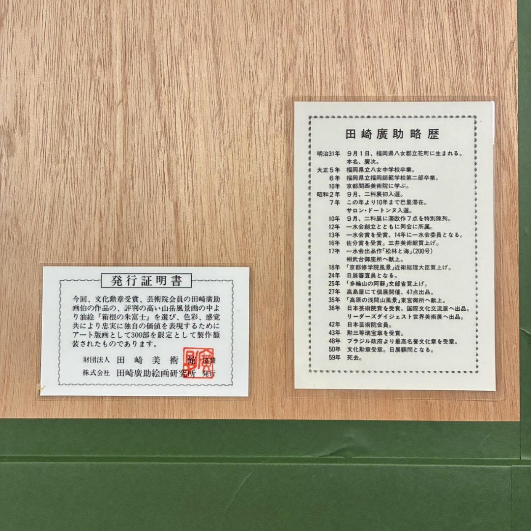 美品 田崎廣助「箱根の朱富士」リトグラフ 印章有 発行証明書有 豪華額装 赤富士