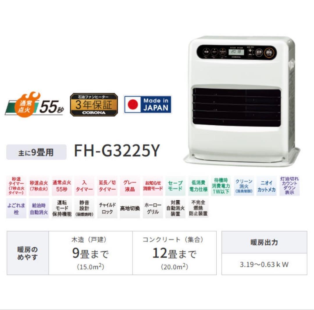 CORONA FH-G3225Y 石油ファンヒーター