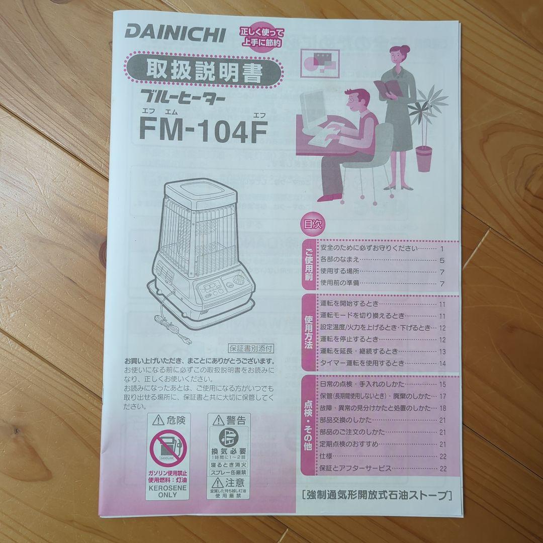 DAINICHI 石油ファンヒーター FM-104F