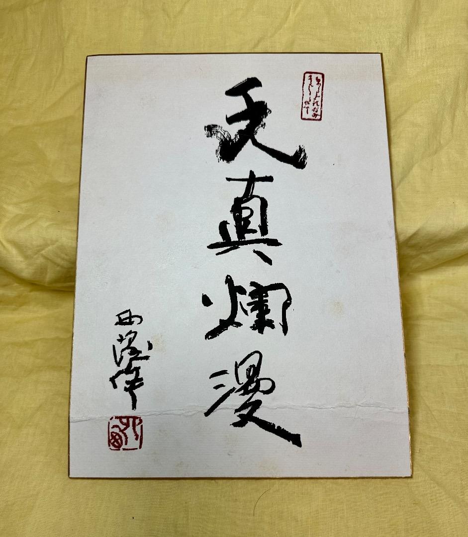 北村西望「将軍の孫」ブロンズ像 ・共箱