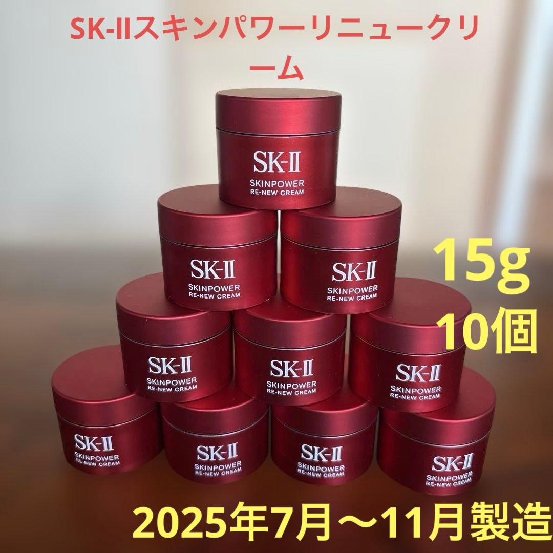 ❤️SK-Ⅱスキンパワーリニュークリーム15g 10個2025年7月〜11月製造❤️
