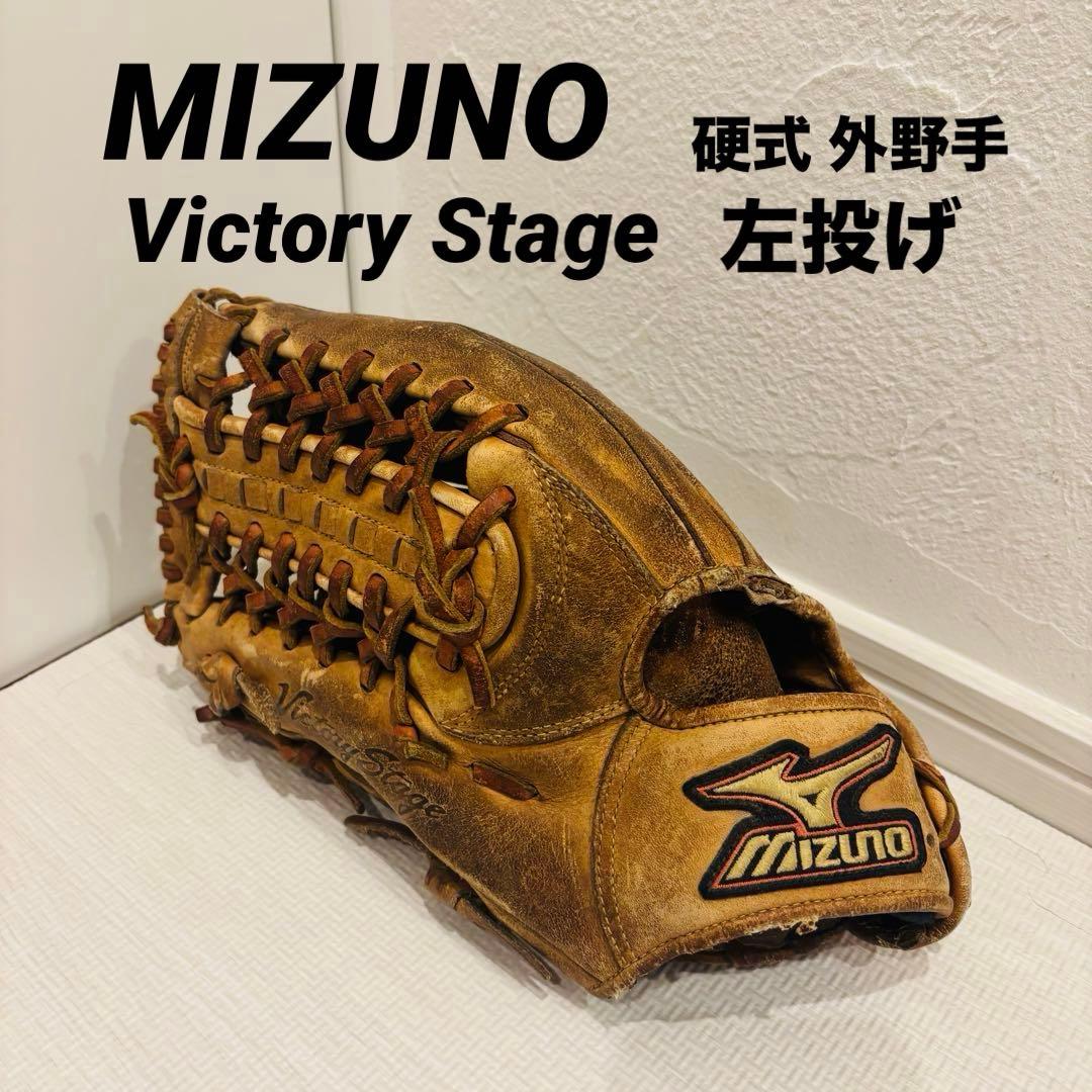 MIZUNO Victory Stage 硬式 外野手 左投げ ビンテージグラブ