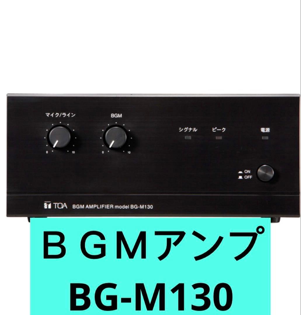 ※ 新品！TOA BG-M130 BGMアンプ 3入力 30W