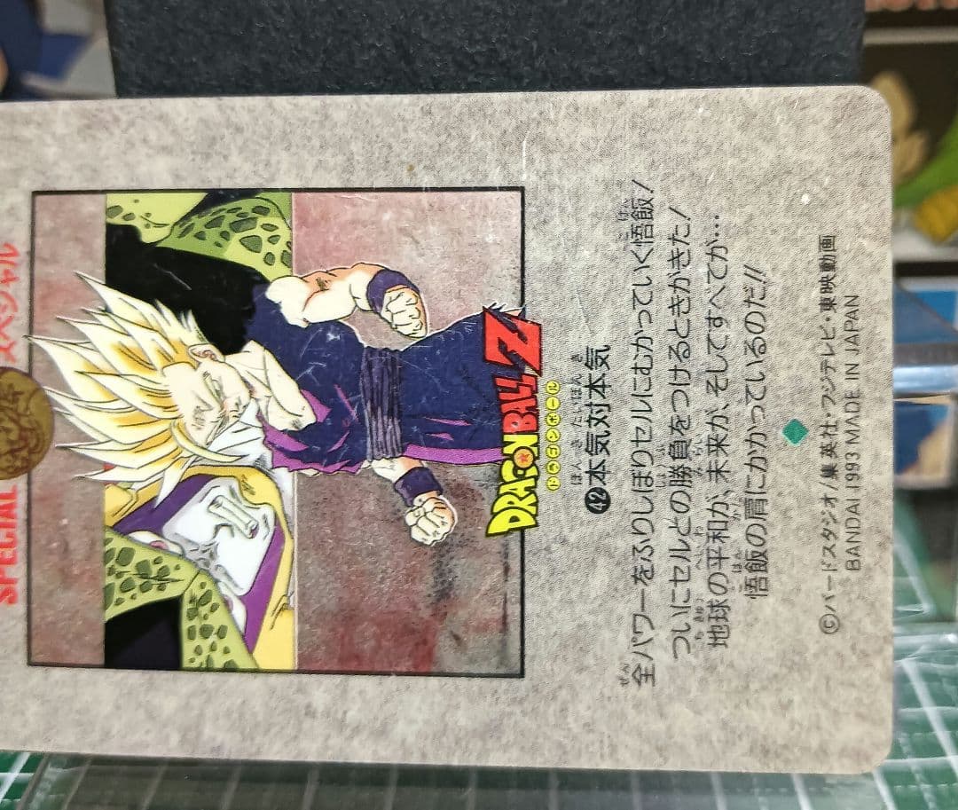 ドラゴンボール　ビジュアルアドベンチャースペシャル　Ｎｏ．４２ 本気対本気