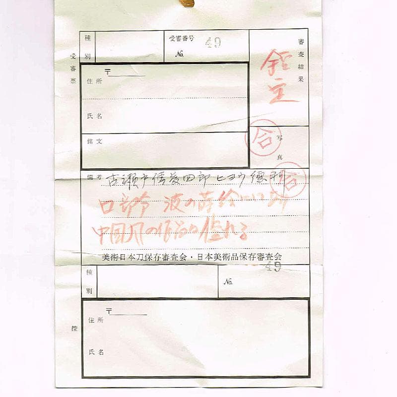 瀬戸焼　古瀬戸　藤四郎　瓢箪形　徳利　時代箱　審査結果書あり　V　R7782