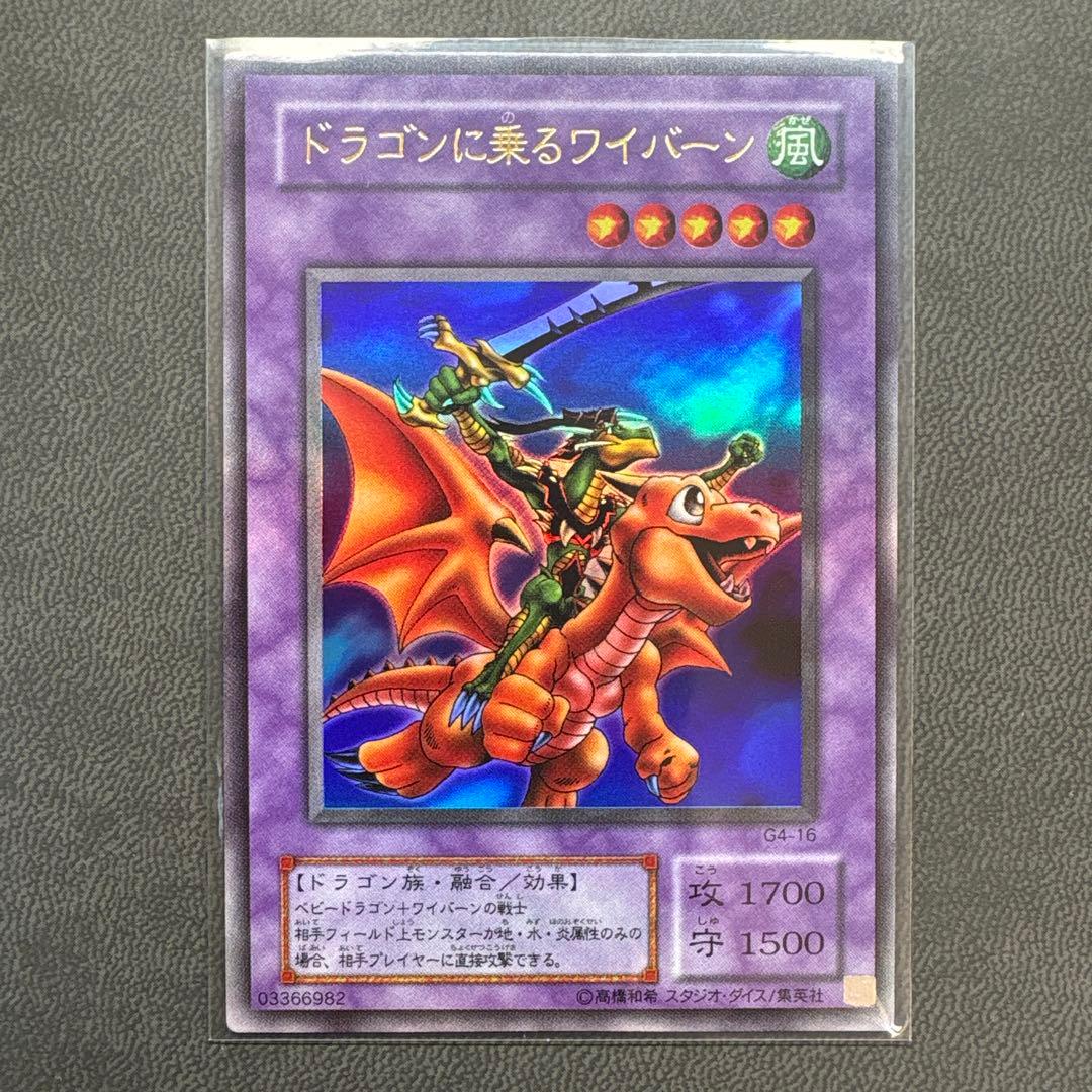 遊戯王 ドラゴンに乗るワイバーン G4 ウルトラレア 美品級