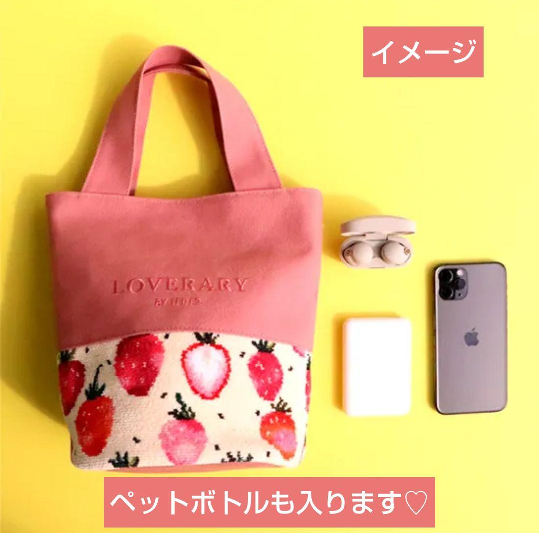 【新品未開封】LOVERARY BY FEILER ♡ストロベリードット バッグ