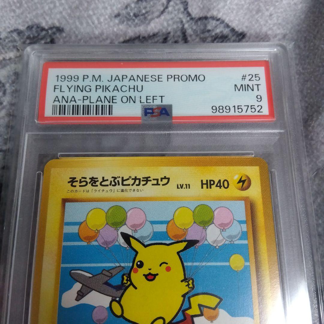 psa9　ANAそらをとぶピカチュウ　旧裏