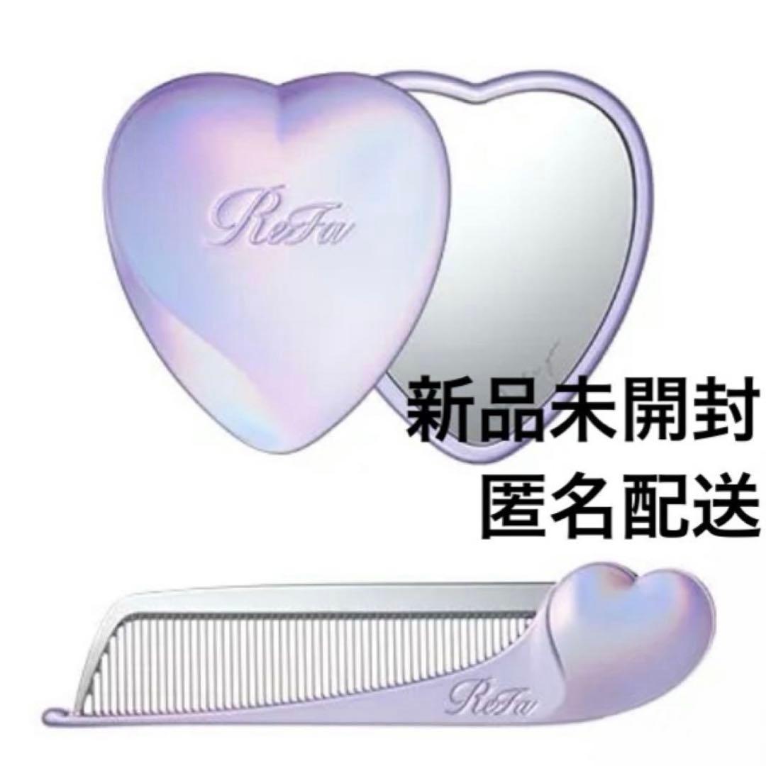 【新品未開封】 リファ ハートコームアイラ ハートミラー シルキーパープル