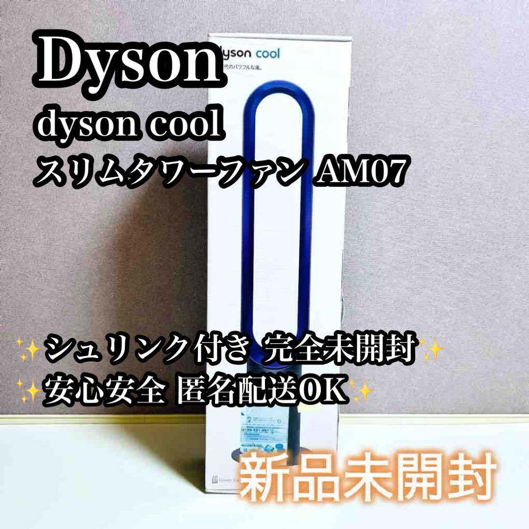 【新品未開封】dyson cool AM07 スリムタワーファン パープル