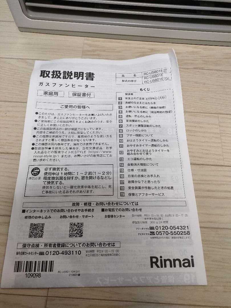 美品　リンナイ　ガスファンヒーター　RC-U5801E 2021年製　都市ガス