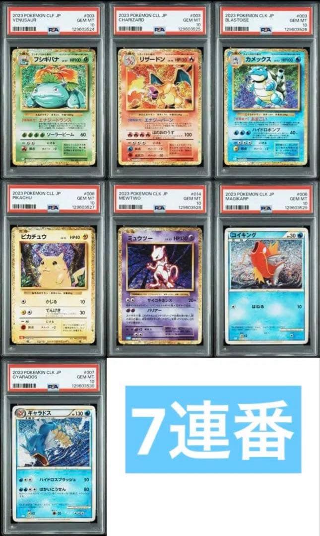 classic 7連番　psa10