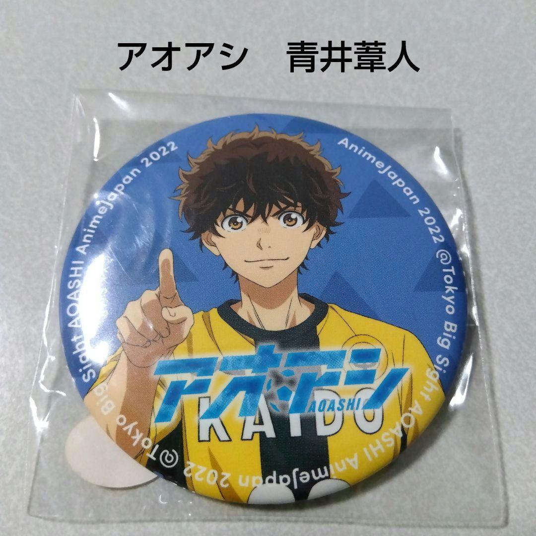【アオアシ】青井葦人 アニメジャパン 2022 缶バッジ Anime Japan