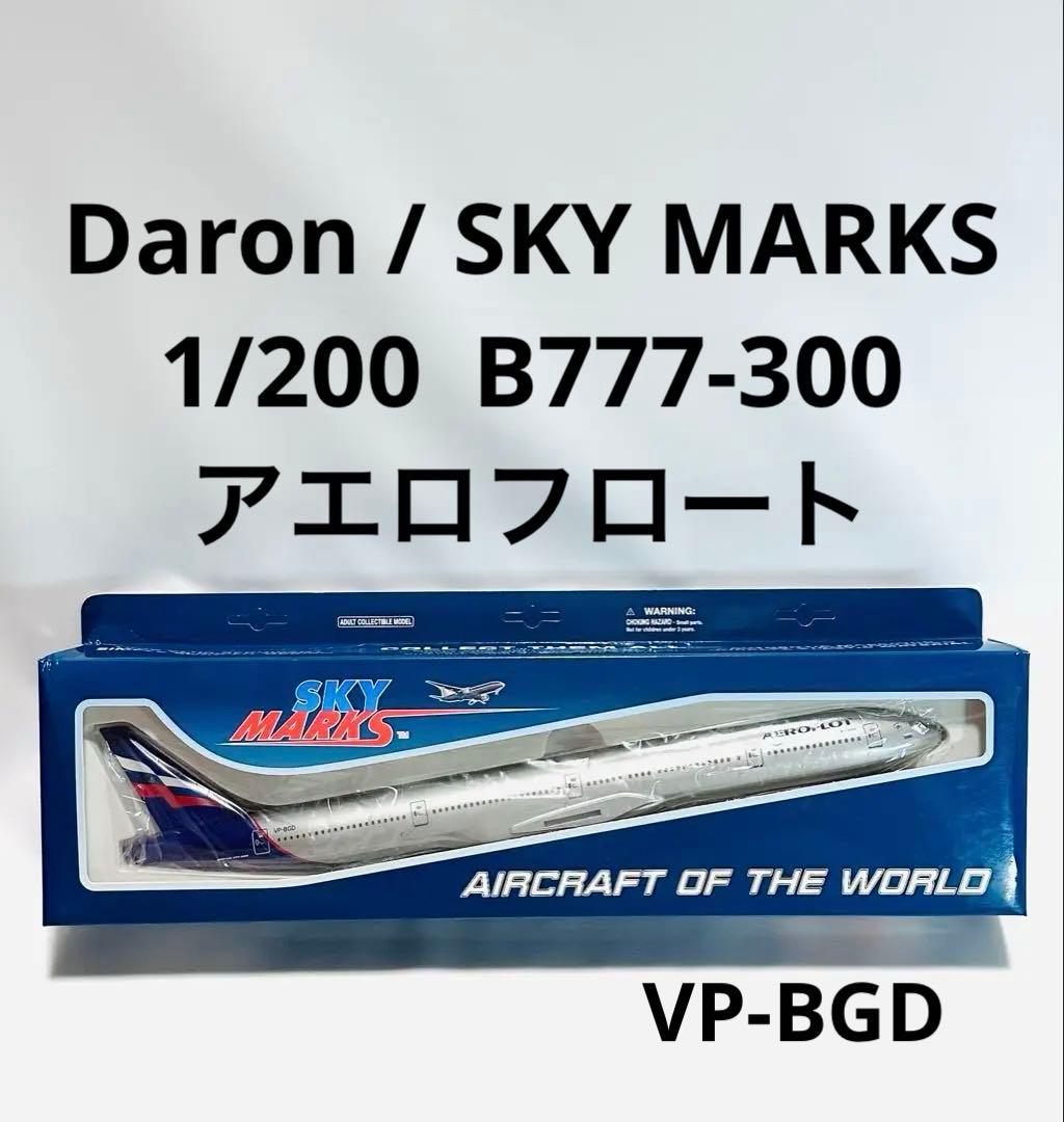 SKY MARKS 1/200 B777-300 アエロフロートロシア航空