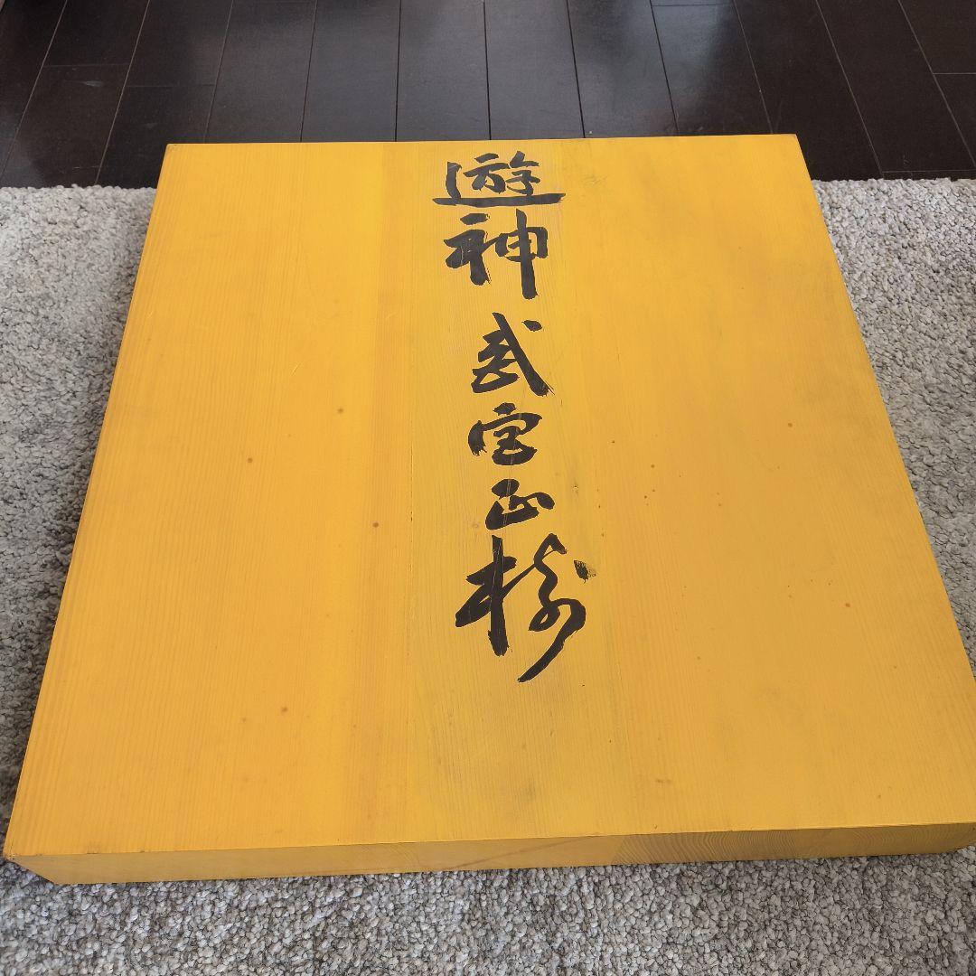 木製囲碁盤 手書き文字入り 遊神武宮玉珍