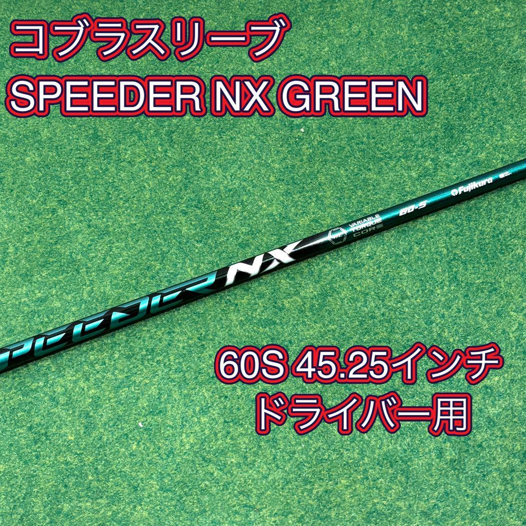 【コブラスリーブ】SPEEDER NX GREEN 60S 1W用45.25in